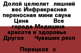 Долой целюлит, лишний вес Инфракрасная переносная мини-сауна › Цена ­ 14 500 - Все города Медицина, красота и здоровье » Другое   . Чувашия респ.,Порецкое. с.